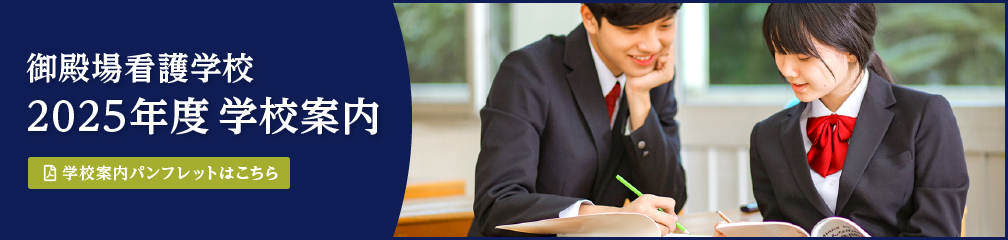 2025年学校案内