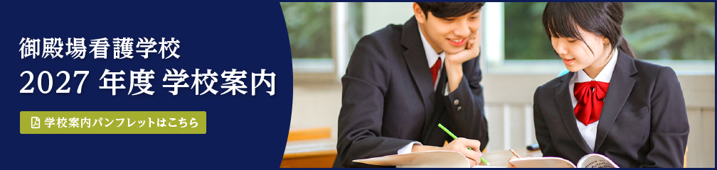 2027年学校案内